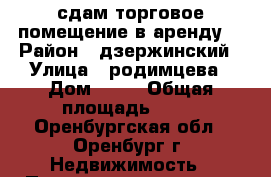 сдам торговое помещение в аренду  › Район ­ дзержинский › Улица ­ родимцева › Дом ­ 20 › Общая площадь ­ 10 - Оренбургская обл., Оренбург г. Недвижимость » Помещения аренда   